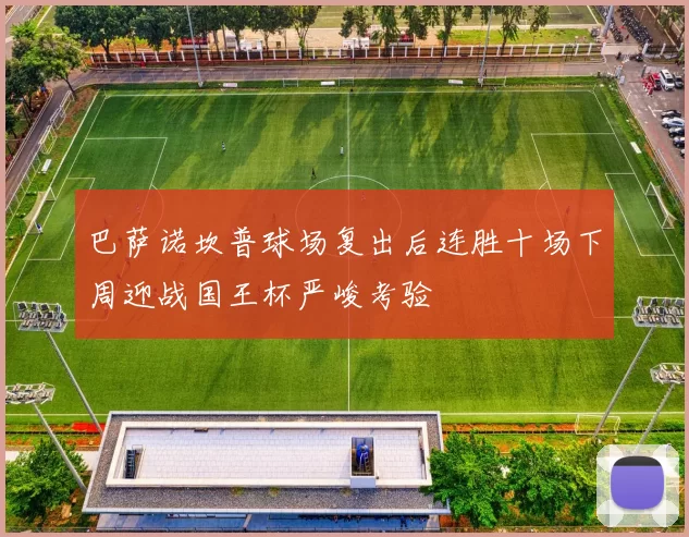 巴萨诺坎普球场复出后连胜十场下周迎战国王杯严峻考验