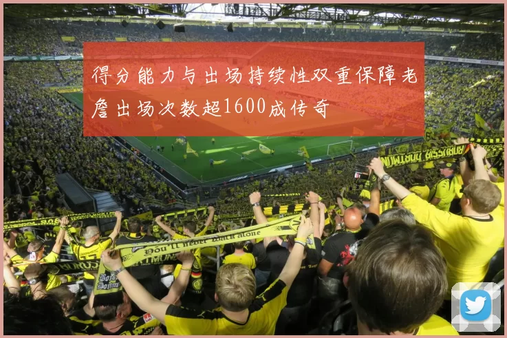 得分能力与出场持续性双重保障老詹出场次数超1600成传奇