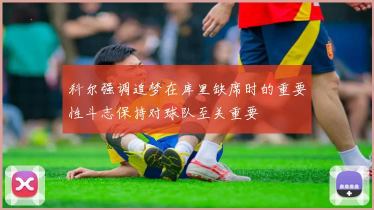 科尔强调追梦在库里缺席时的重要性斗志保持对球队至关重要