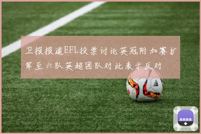 卫报报道EFL投票讨论英冠附加赛扩军至六队英超团队对此表示反对