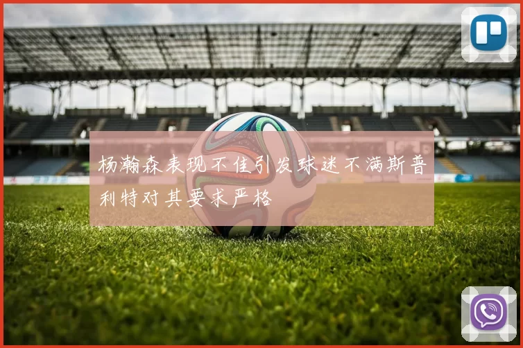 杨瀚森表现不佳引发球迷不满斯普利特对其要求严格