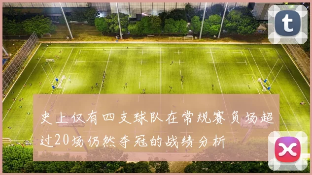 史上仅有四支球队在常规赛负场超过20场仍然夺冠的战绩分析