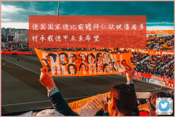 德国国家德比前瞻拜仁欲破僵局多特承载德甲未来希望