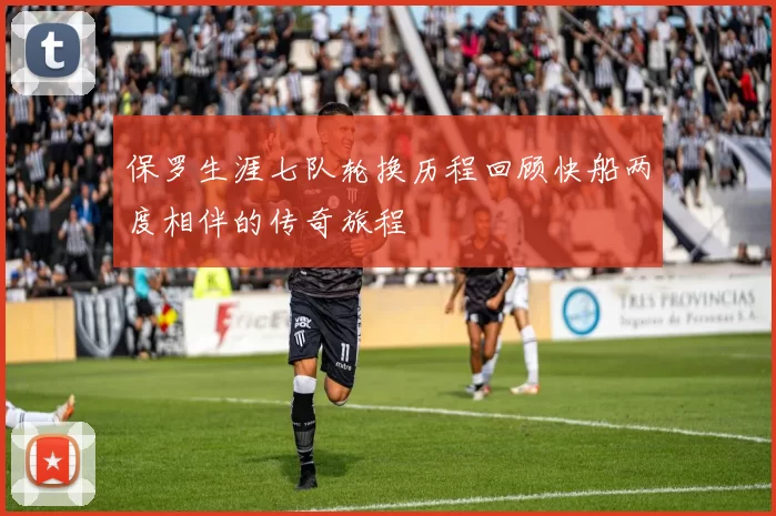 保罗生涯七队轮换历程回顾快船两度相伴的传奇旅程